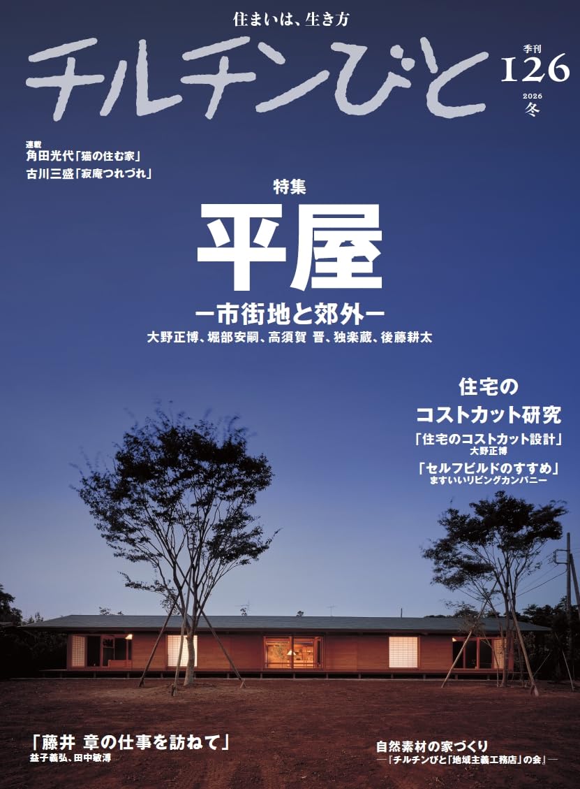 チルチンびと126号 平屋－市街地と郊外ー | 風土社 |本 | 通販 | Amazon
